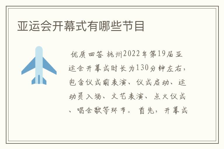 亚运会开幕式有哪些节目