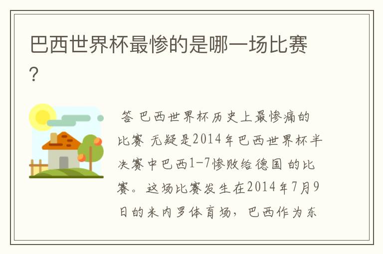 巴西世界杯最惨的是哪一场比赛?