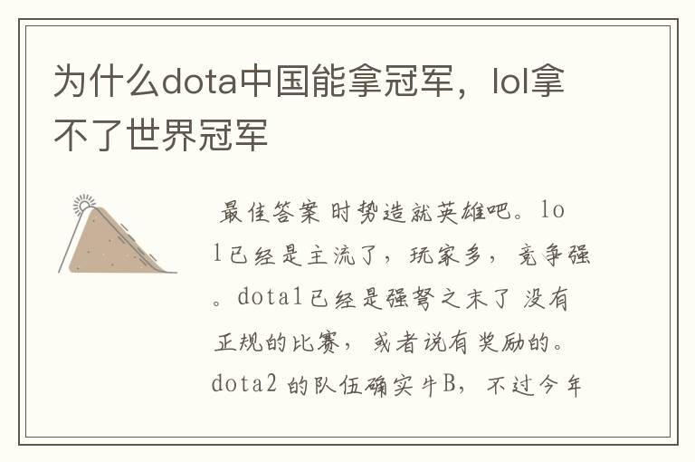 为什么dota中国能拿冠军,lol拿不了世界冠军