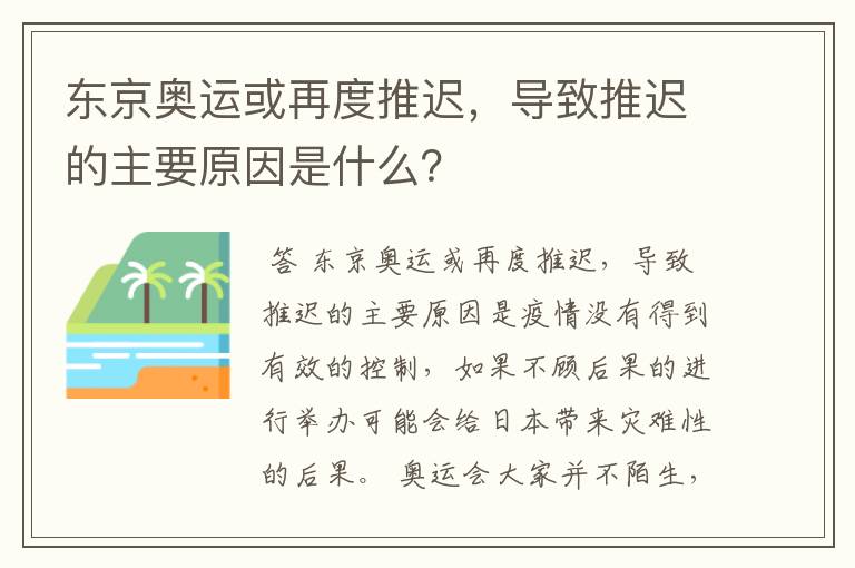 东京奥运或再度推迟,导致推迟的主要原因是什么?