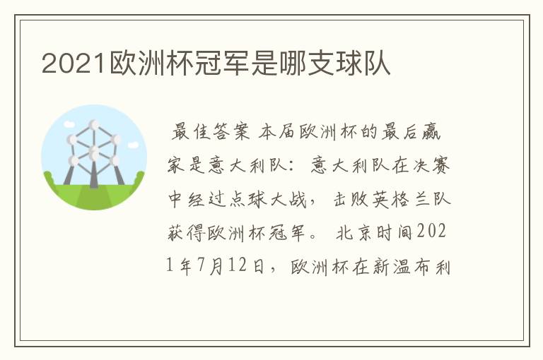 2021欧洲杯冠军是哪支球队