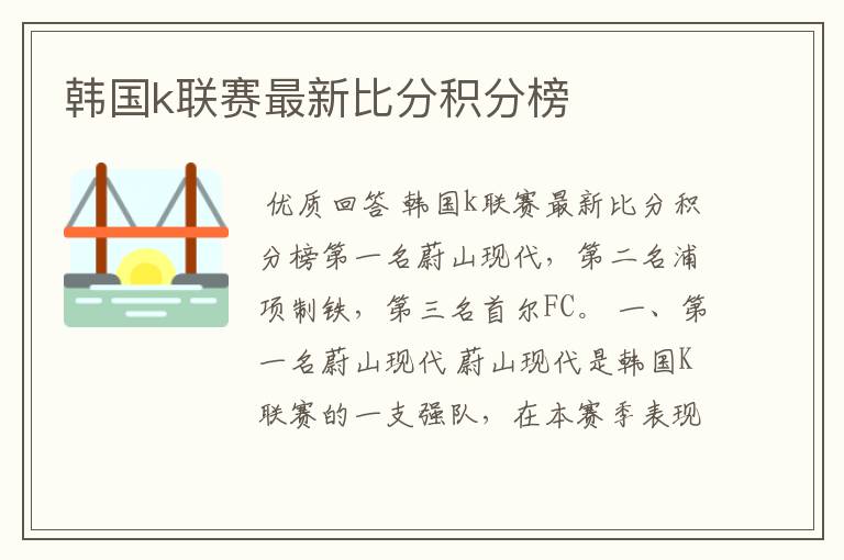 韩国k联赛最新比分积分榜