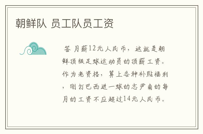朝鲜队 员工队员工资