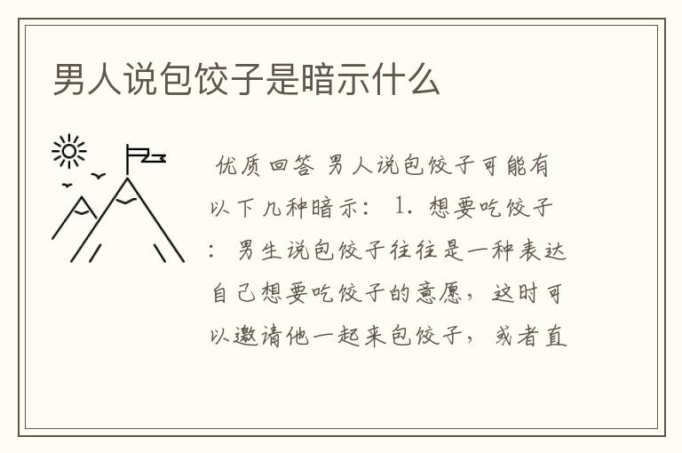 男人说包饺子是暗示什么
