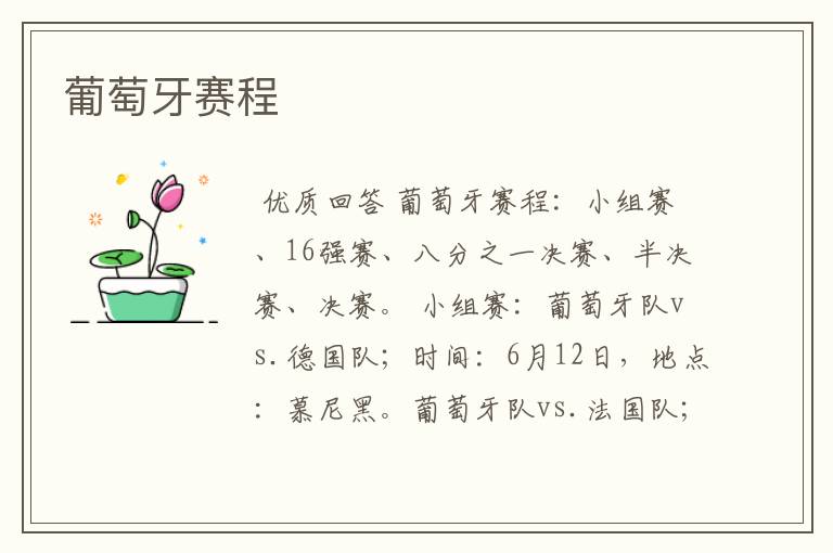 葡萄牙赛程