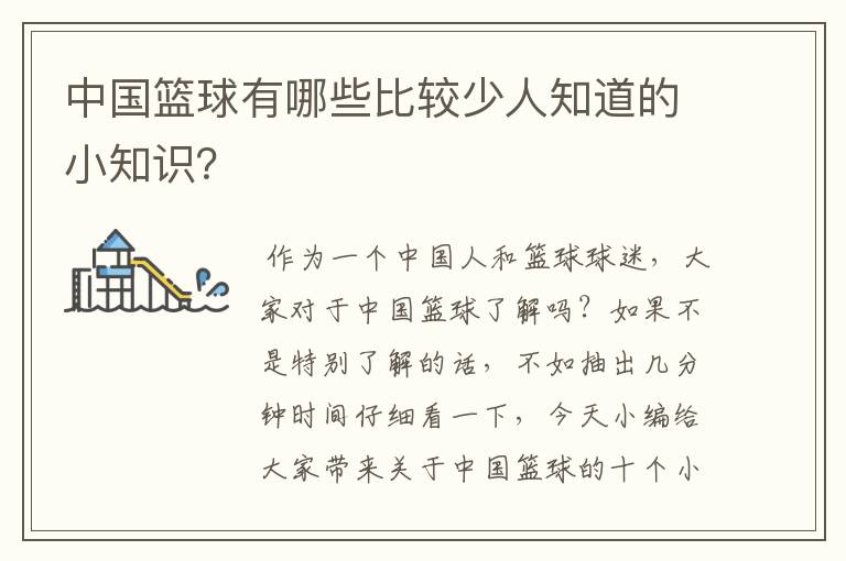 中国篮球有哪些比较少人知道的小知识?