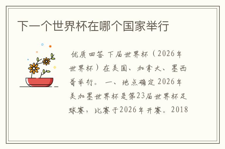 下一个世界杯在哪个国家举行