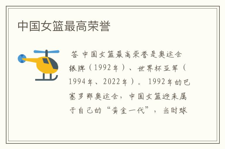中国女篮最高荣誉