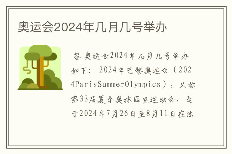 奥运会2024年几月几号举办