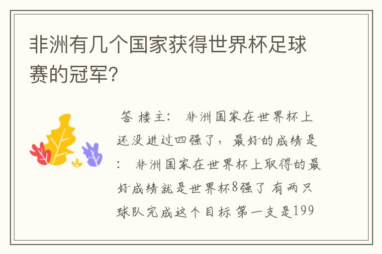 非洲有几个国家获得世界杯足球赛的冠军?