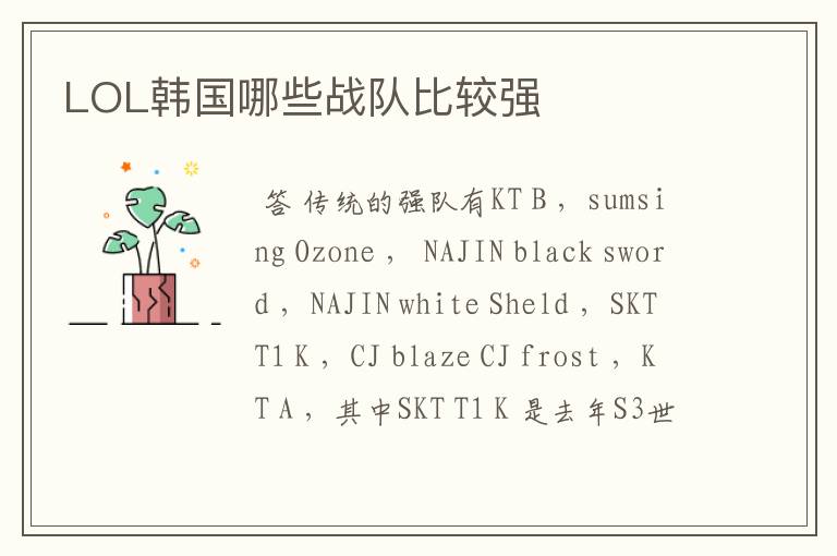 LOL韩国哪些战队比较强