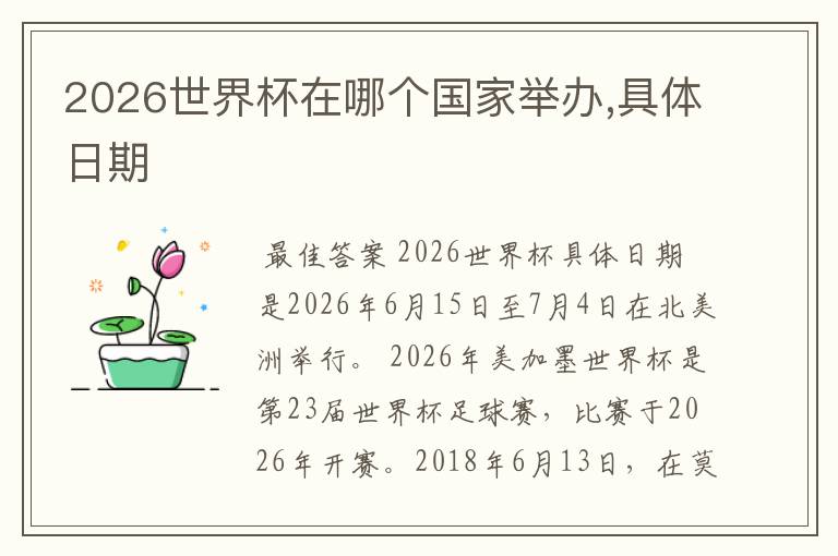 2026世界杯在哪个国家举办,具体日期