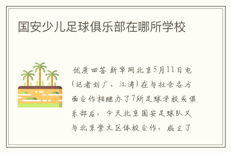 国安少儿足球俱乐部在哪所学校