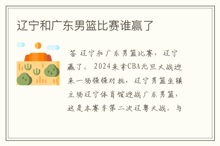 辽宁和广东男篮比赛谁赢了