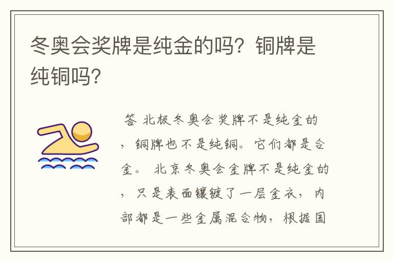 冬奥会奖牌是纯金的吗?铜牌是纯铜吗?