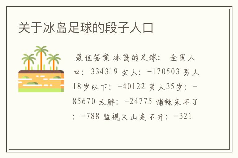 关于冰岛足球的段子人口