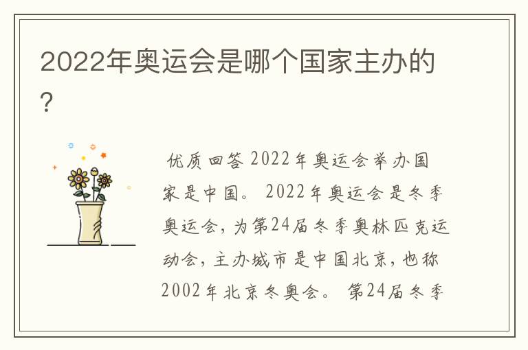 2022年奥运会是哪个国家主办的？