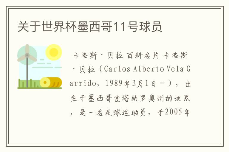 关于世界杯墨西哥11号球员