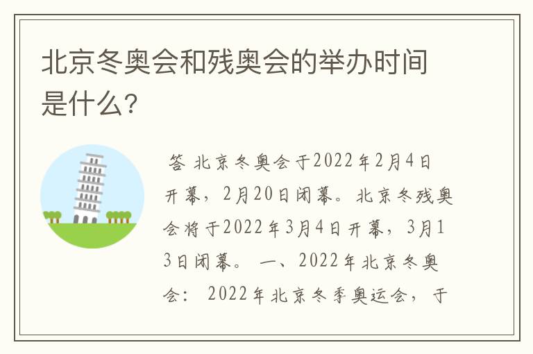 北京冬奥会和残奥会的举办时间是什么?