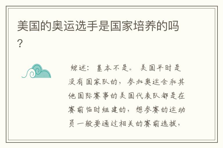 美国的奥运选手是国家培养的吗?