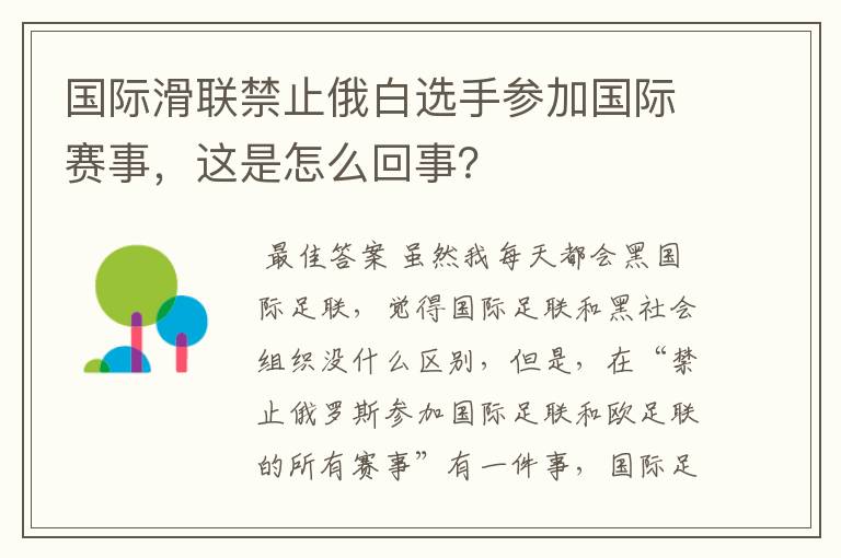 国际滑联禁止俄白选手参加国际赛事,这是怎么回事?
