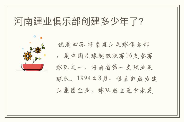 河南建业俱乐部创建多少年了?