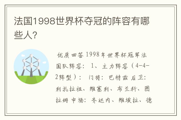 法国1998世界杯夺冠的阵容有哪些人?