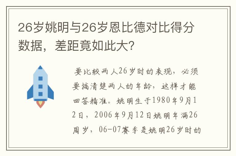 26岁姚明与26岁恩比德对比得分数据,差距竟如此大?