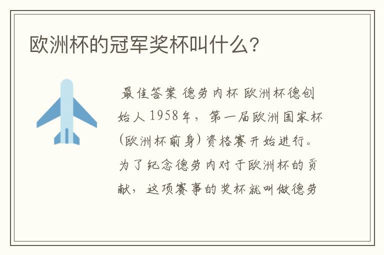 欧洲杯的冠军奖杯叫什么?