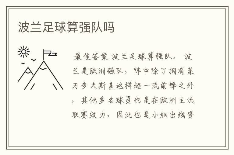 波兰足球算强队吗