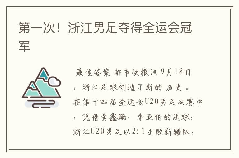 第一次!浙江男足夺得全运会冠军