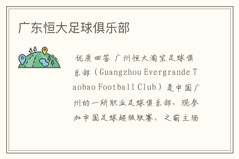 广东恒大足球俱乐部