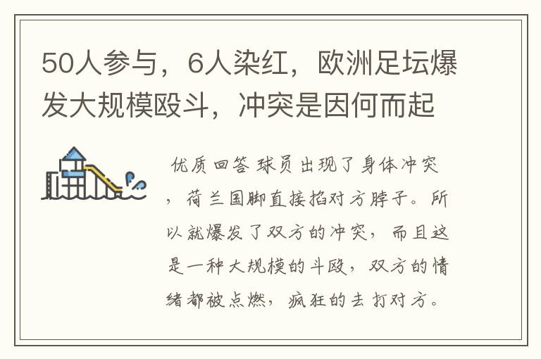 50人参与,6人染红,欧洲足坛爆发大规模殴斗,冲突是因何而起的?