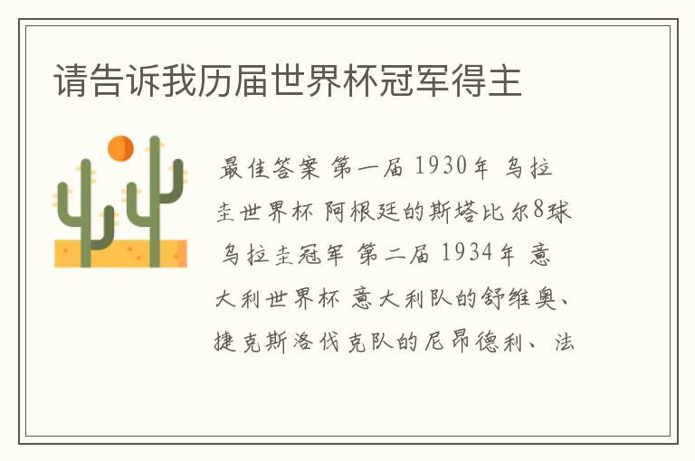 请告诉我历届世界杯冠军得主