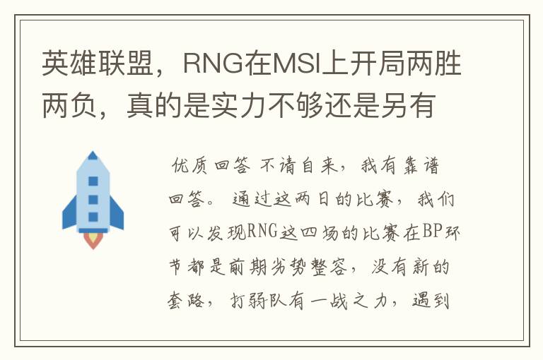英雄联盟,RNG在MSI上开局两胜两负,真的是实力不够还是另有隐情?