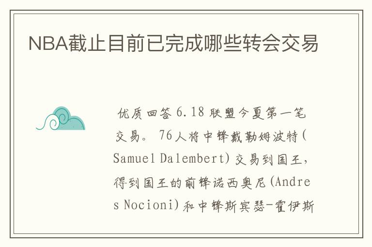 NBA截止目前已完成哪些转会交易