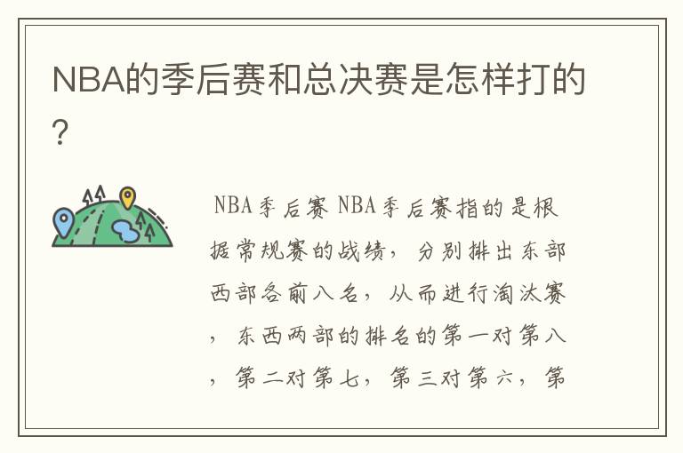NBA的季后赛和总决赛是怎样打的?