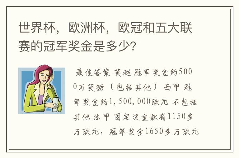 世界杯,欧洲杯,欧冠和五大联赛的冠军奖金是多少?