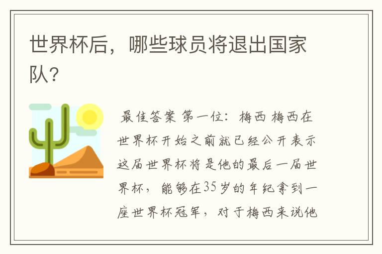 世界杯后，哪些球员将退出国家队?