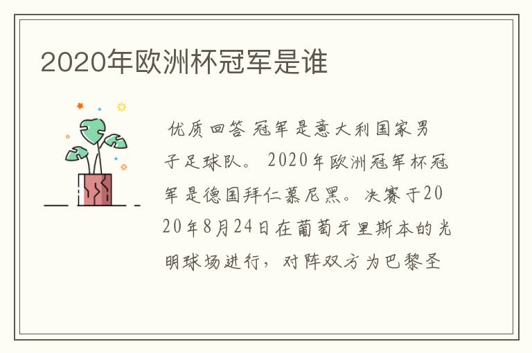2020年欧洲杯冠军是谁