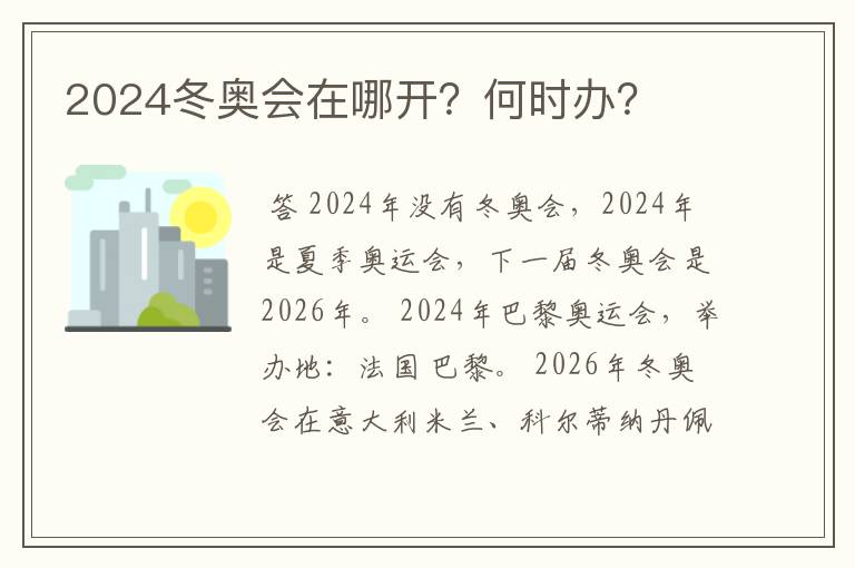 2024冬奥会在哪开？何时办？