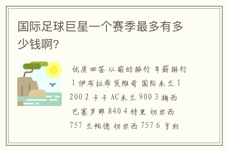 国际足球巨星一个赛季最多有多少钱啊?