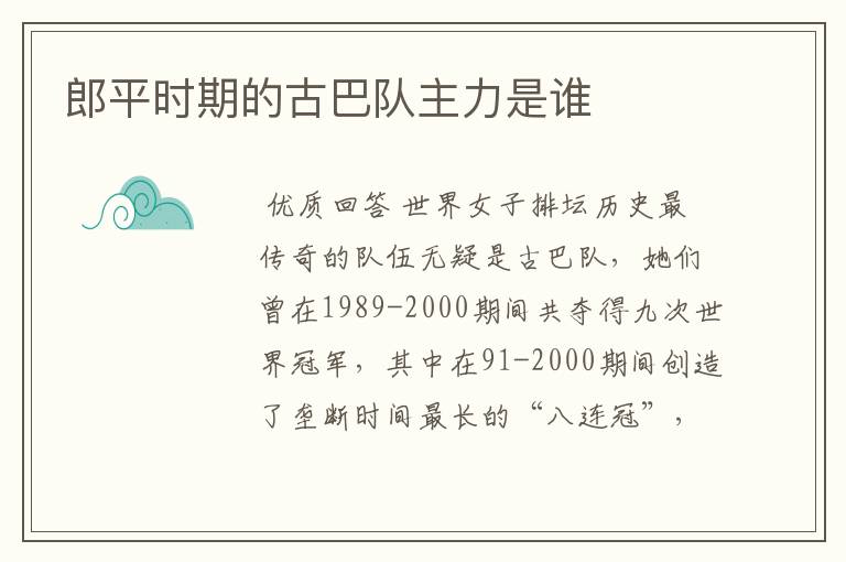 郎平时期的古巴队主力是谁