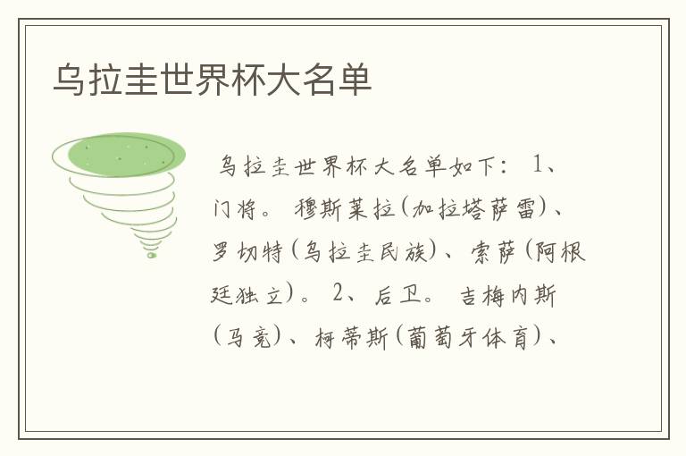 乌拉圭世界杯大名单