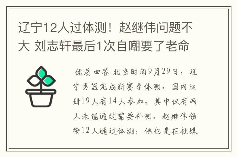 辽宁12人过体测!赵继伟问题不大 刘志轩最后1次自嘲要了老命