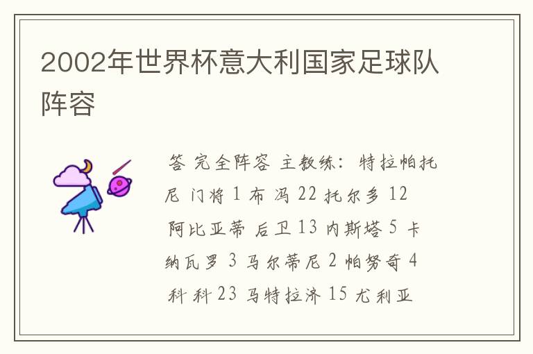 2002年世界杯意大利国家足球队阵容