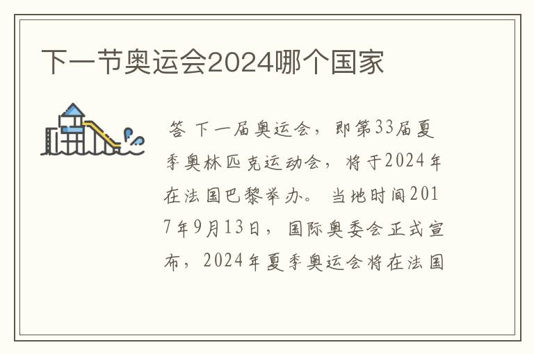 下一节奥运会2024哪个国家