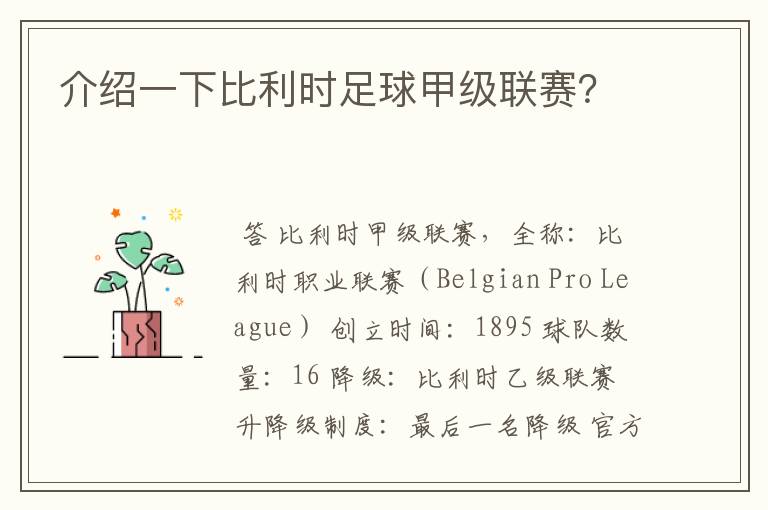 介绍一下比利时足球甲级联赛?