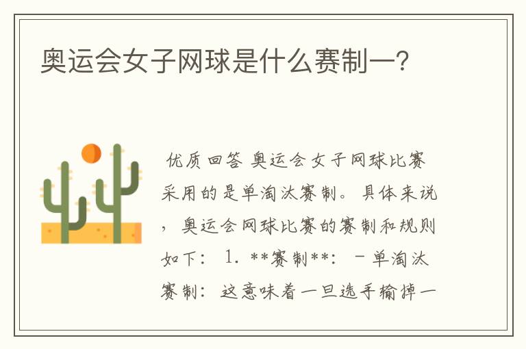 奥运会女子网球是什么赛制一?