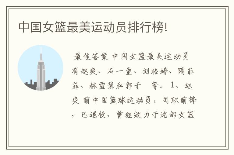 中国女篮最美运动员排行榜!